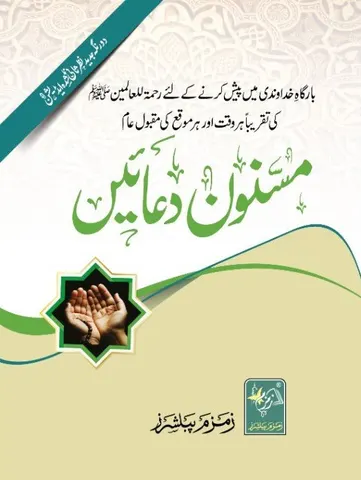 Masnoon Duaein | (اعلی) مسنون دعائیں