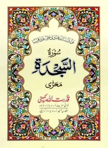 Surah Sajda | سورہ سجدہ