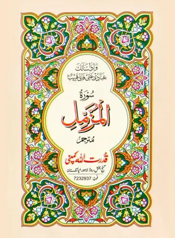 Surah Muzamil with Translation | سورہ مزمل بمعہ ترجمہ