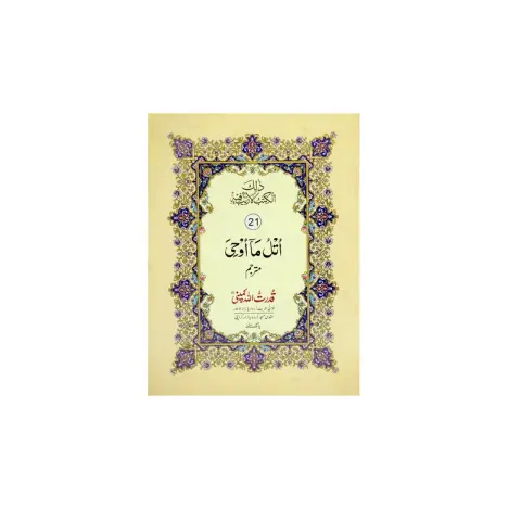 Para 21 (with urdu translation)
