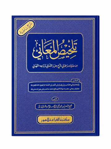 Talkhis al-Ma'ani