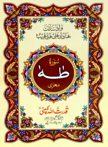 Surah Taha | سورہ طٰہٰ