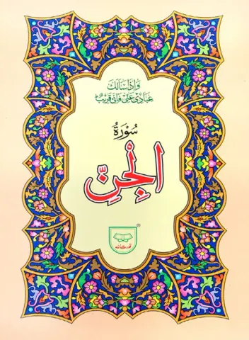 Surah Jinn | سورۃ الجن