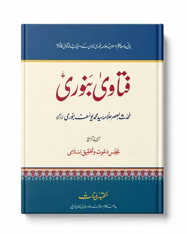 Fatawa Benori (2 Color Printing) | فتاویٰ بنوری