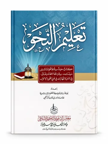 Taleem un Nahw (Arabic)