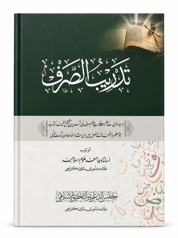 Tadreeb us Sarf (Urdu)