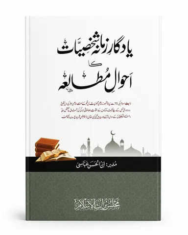 Yadgar-e Zamana Shakhsiyat Ka Mutaliah