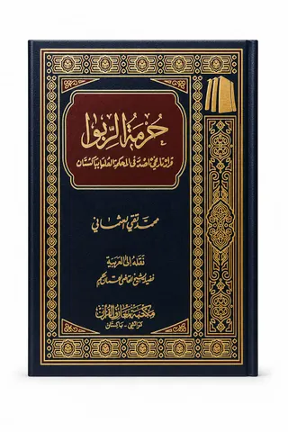 Hurmat Al Riba Arabic | حرمت الربا