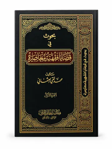 Buhoos fi Qazaya fiqhiya tul Moasara Vol-2 | بحوث في قضايا فقہيہ و معاصرہ والیم 2