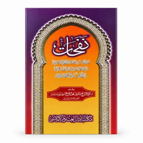 Nafhat | نفحات