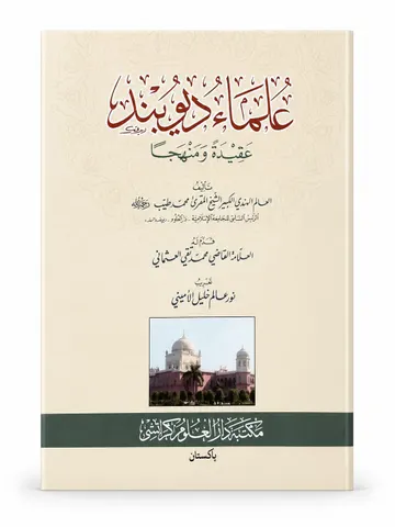 Ulamaa Deoband Aqidat O Manhajaa | علمائے دیوبند عقیدت و منہجا