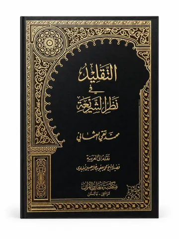 Al Taqleed Fee Nazar Al Shriea | التقلید فی نظر الشریعہ