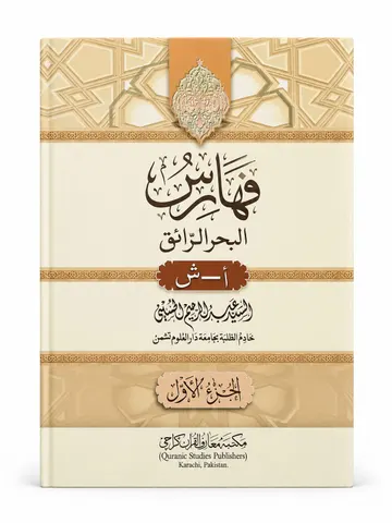 Faharas ul Bahr Al-Ra iq Indexes (Complete 2 Volumes) | فہارس البحر الرائق انڈیکس (مکمل 2 جلدیں)