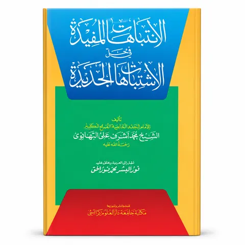 Al Antabahat Al Mufidat fi Hal Al Shatbat Ha Jadidah | الانتباہات المفیدہ فی حل الشطحات جدیدہ