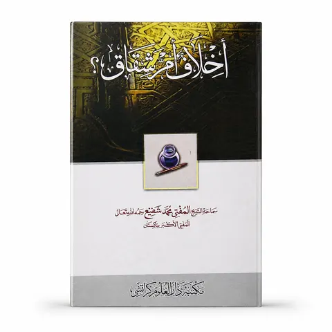 Akhlaf Amar Shiqaq | اختلافِ اَمَر شِقاق