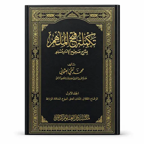 Takmulat Fathul Mulham 6 volumes | تکملہ فتح الملہم 6 جلدیں