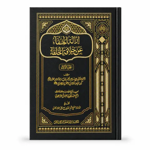 Izalahtul Khafa An Khilafatul Khulfa (Arabic)-4 Volumes | ازالۃ الخفاء عن خلافۃ الخلفاء (مکمل 4 جلدیں)