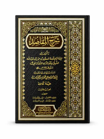 Sharah Al Maqasid | شرح المقاصد