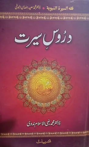 Duroos e Seerat | دروسِ سیرت