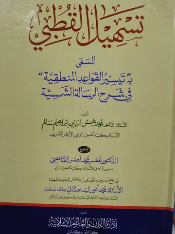 Tasheel ul Qutbii | تسهیل القطبی