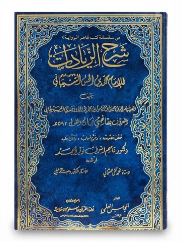 Sharah Al Ziadat (6 Volume Set) | شرح الزیادات