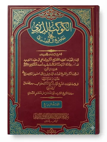 Al Koukab al Duriyyi Ala Jam ut Tirmizi (4 Volume Set) | الکوکب الدری علی جامع الترمذی