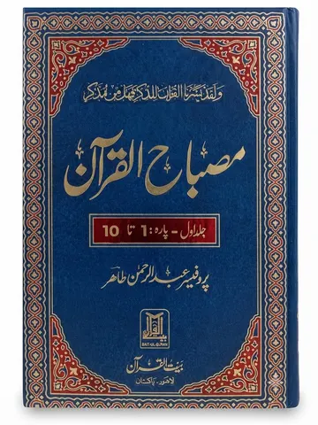 Misbah ul Quran (3 Volume Set) | مصباح القرآن (3 جلدوں کا سیٹ)