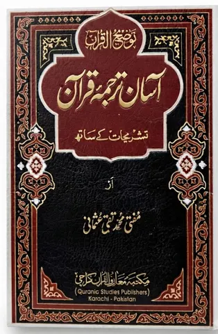 Aasan Tarjuma e Quran (Small Size) | آسان ترجمہ قرآن