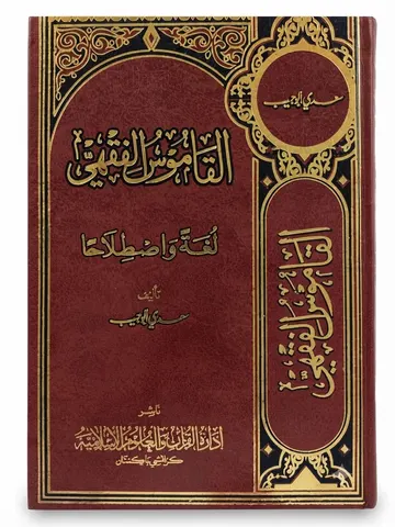 Al Qamoos ul Fiqhii | القاموس الفقہی
