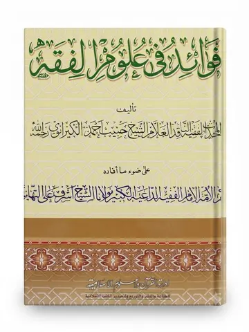 Fawaid Fee Uloom ul Fiqah | فوائد فی علوم الفقہ