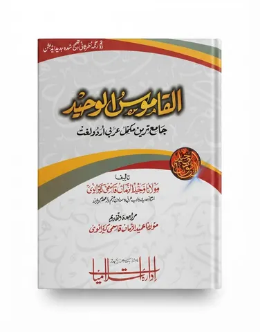 Al Qamoos ul Waheed (Big Size)| القاموس الوحید