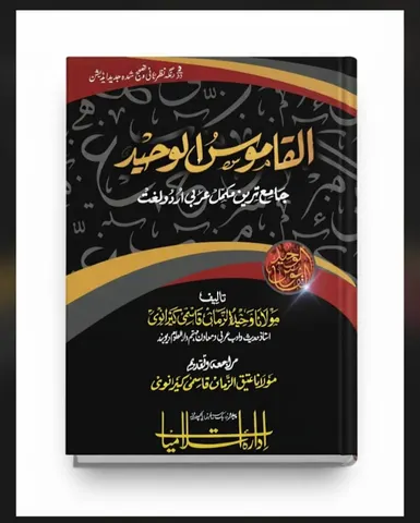 Al Qamoos ul Waheed (Small)| القاموس الوحید