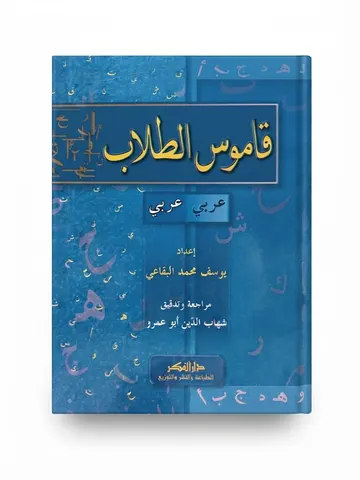 Qamoos ut Tullab | قاموس الطلاب