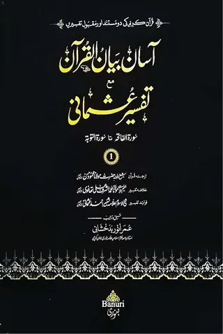 Aasan Bayan ul Quran Ma Tafsir Usmani (3 Volume Set) | آسان بیان القرآن مع تفسیر عثمانی (3 جلد)