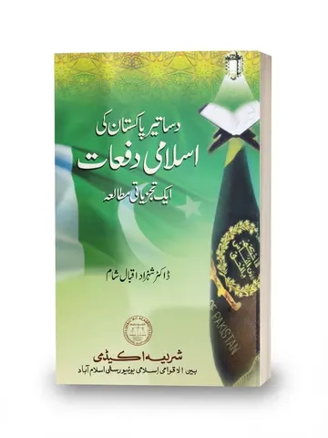 Dasatir-e Pakistan Ki Islami Dafaat Aik Tajziati Mutaliah | دستورِ پاکستان کی اسلامی دفعات