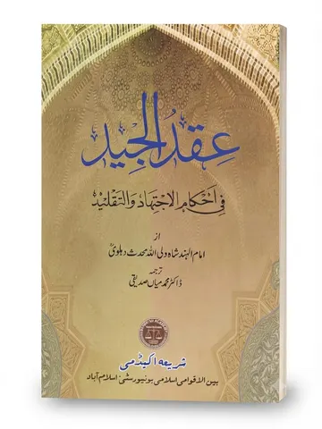 Iqd ul Jayyed | عقد الجید