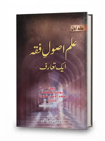ilm Usool e Fiqah Aik Ta-aruf (3 Volume Set) | علم اصول فقہ ایک تعارف