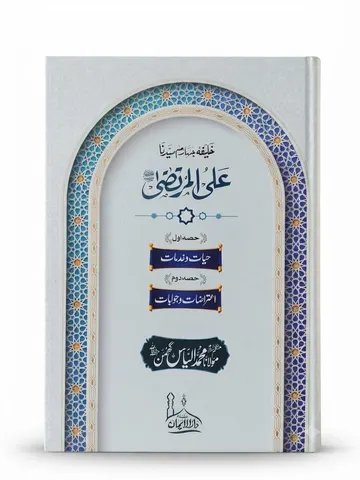 Syedna Ali Al Murtaza R.A | سیدنا علی المرتضیٰ رضی اللہ عنہ