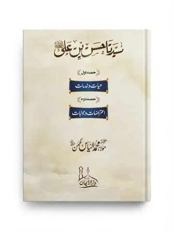 Syedna Hassan Bin Ali R.A | سیدنا حسن بن علی رضی اللہ عنہ