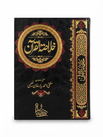 Khulasa Tul Quran | خلاصۃ القرآن