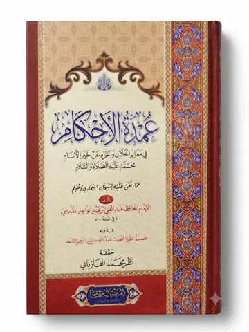 Umdat ul Ahkam Arabic | عمدۃ الاحکام