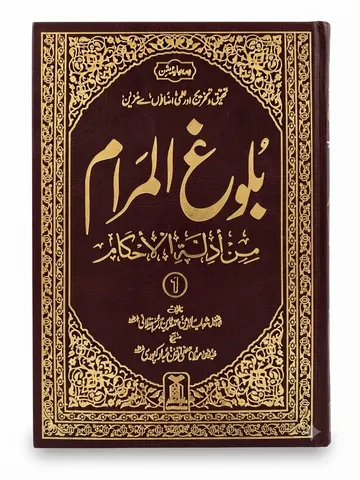 Baloogh ul Maram with Urdu Translation (2 Volume Set) | بلوغ المرام مع اردو ترجمہ (2 جلدوں کا سیٹ)