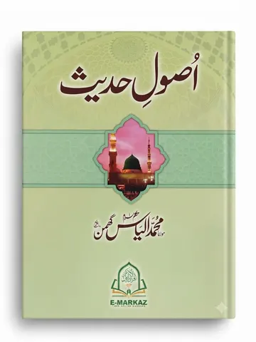 Usool e Hadees | اصولِ حدیث