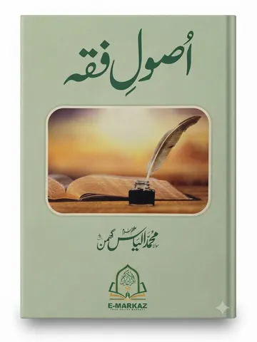 Usool e Fiqah | اصولِ فقہ