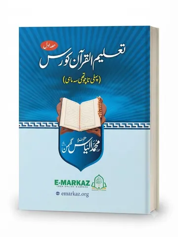 Taleem ul Quran Course | تعلیم القرآن کورس