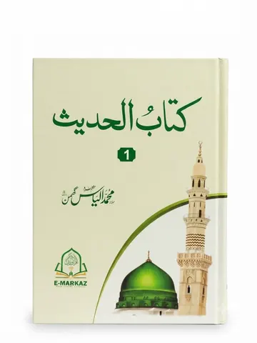 Kitab ul Hadees with Color Printing (4 Volume Set) | کتاب الحدیث مع کلر پرنٹنگ (4 جلدوں کا سیٹ)