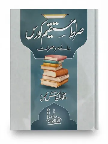 Siraat e Mustaqeem Course For Men | صراطِ مستقیم کورس برائے مرد حضرات