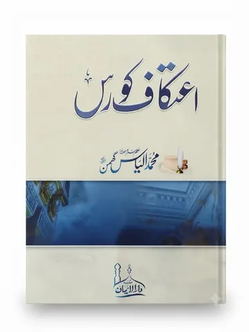 Aetakaf Course | اعتکاف کورس
