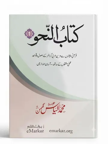 Kitab un Nahw (3 Volume Set) | کتاب النحو (3 جلدیں)
