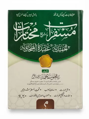 Musferat Sharah Mukhtarat | مسفرات شرح مختارات